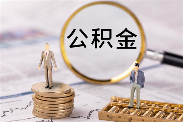 岑溪公积金可以取多少（公积金能够取出多少）