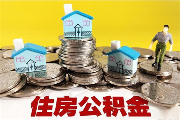 岑溪辞职可以取出全部公积金吗（辞职能取住房公积金吗）