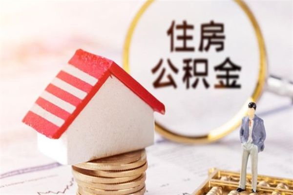 岑溪如何取住房公积金（取住房公积金步骤）