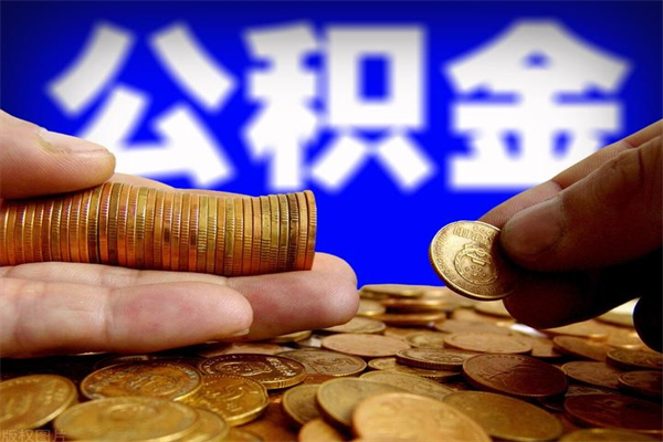 岑溪4万公积金取多少（4万公积金能取出来多少）