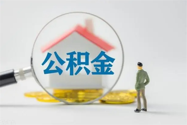 岑溪如何取住房公积金（取住房公积金步骤）