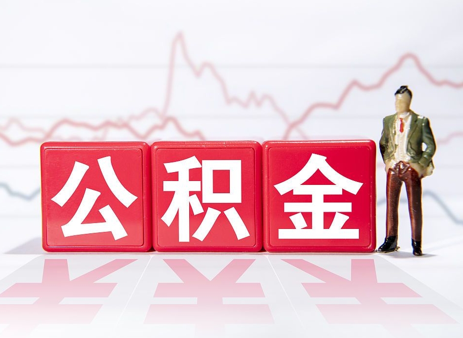 岑溪公积金封存取流程（2020公积金封存提取新政策）