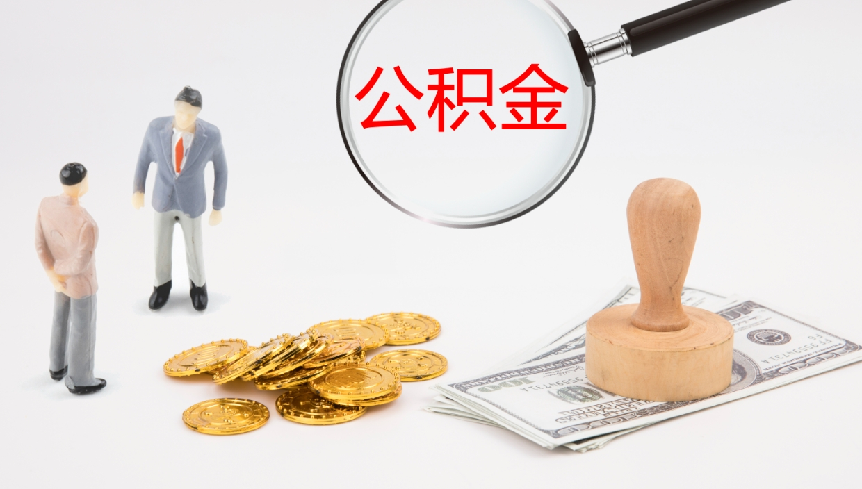 岑溪公积金想取出来零花（公积金取出来当零花钱）