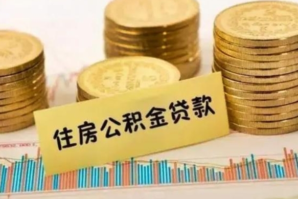 岑溪住房公积金离职可以提出来吗（公积金离职可以全部提取吗?）