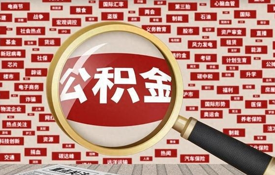 岑溪辞职可以把住房公积金取出来吗（辞职可以把公积金全部取出来吗）